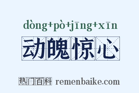 动魄惊心是什么意思的图片
